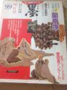 墨，第99号， 特集 书圣王羲之的《兰亭序》诸版本, 齐白石十二孙齐展仪的世界