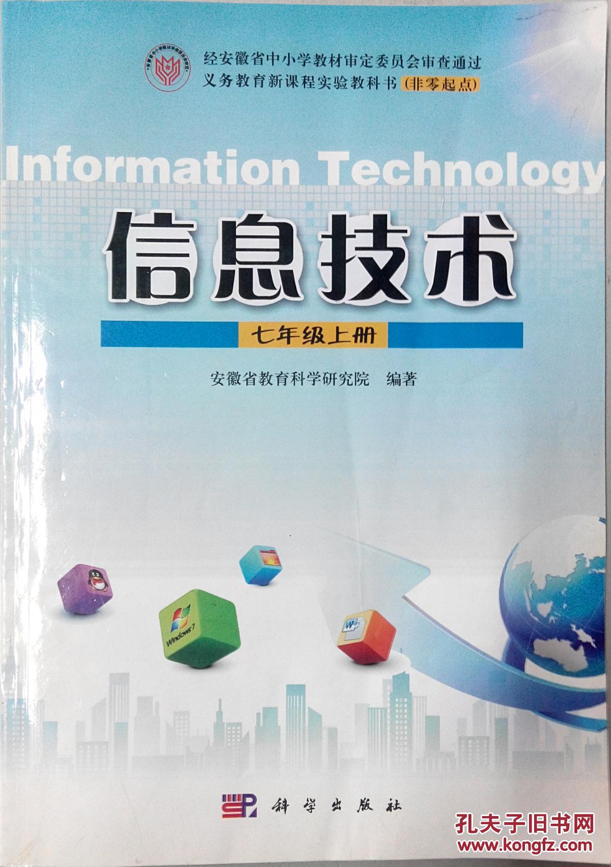 信息技术七年级上册