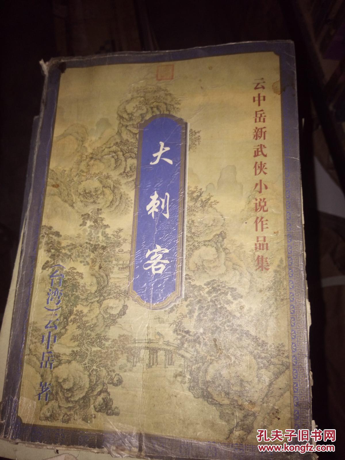 大刺客(上) 云中岳新武侠小说作品集