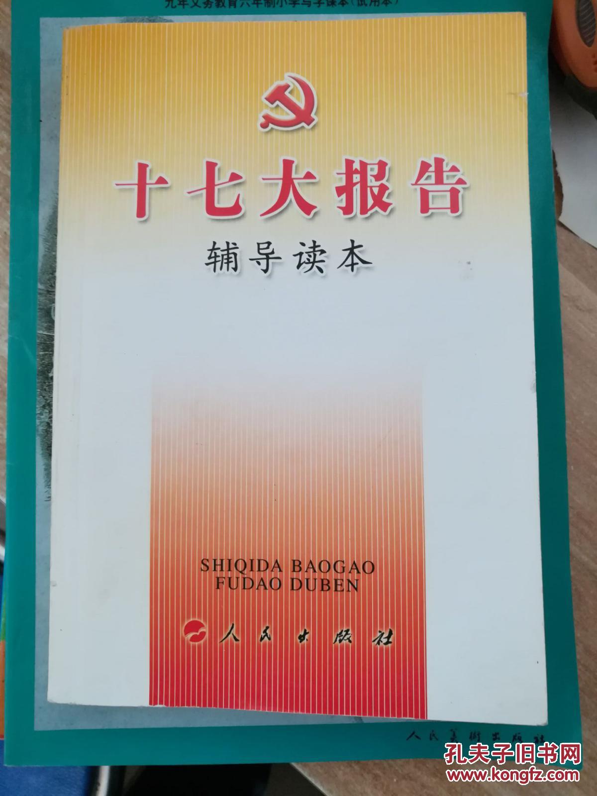 十七大报告辅导读本