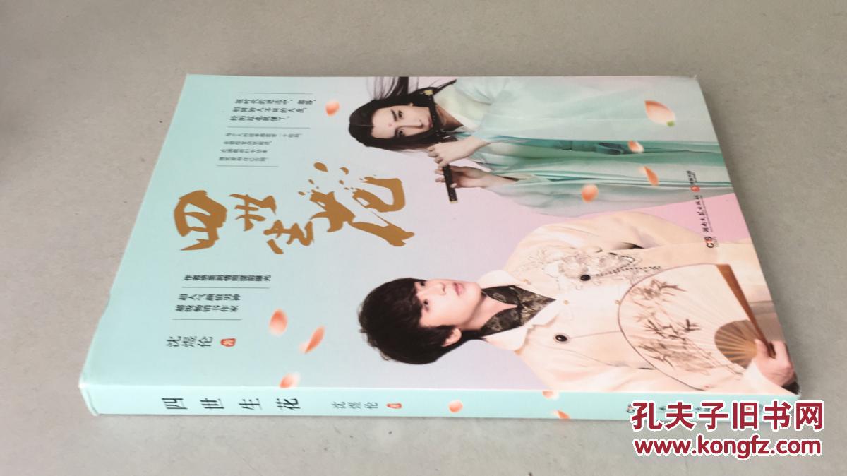 四世生花_沈煜伦_孔夫子旧书网