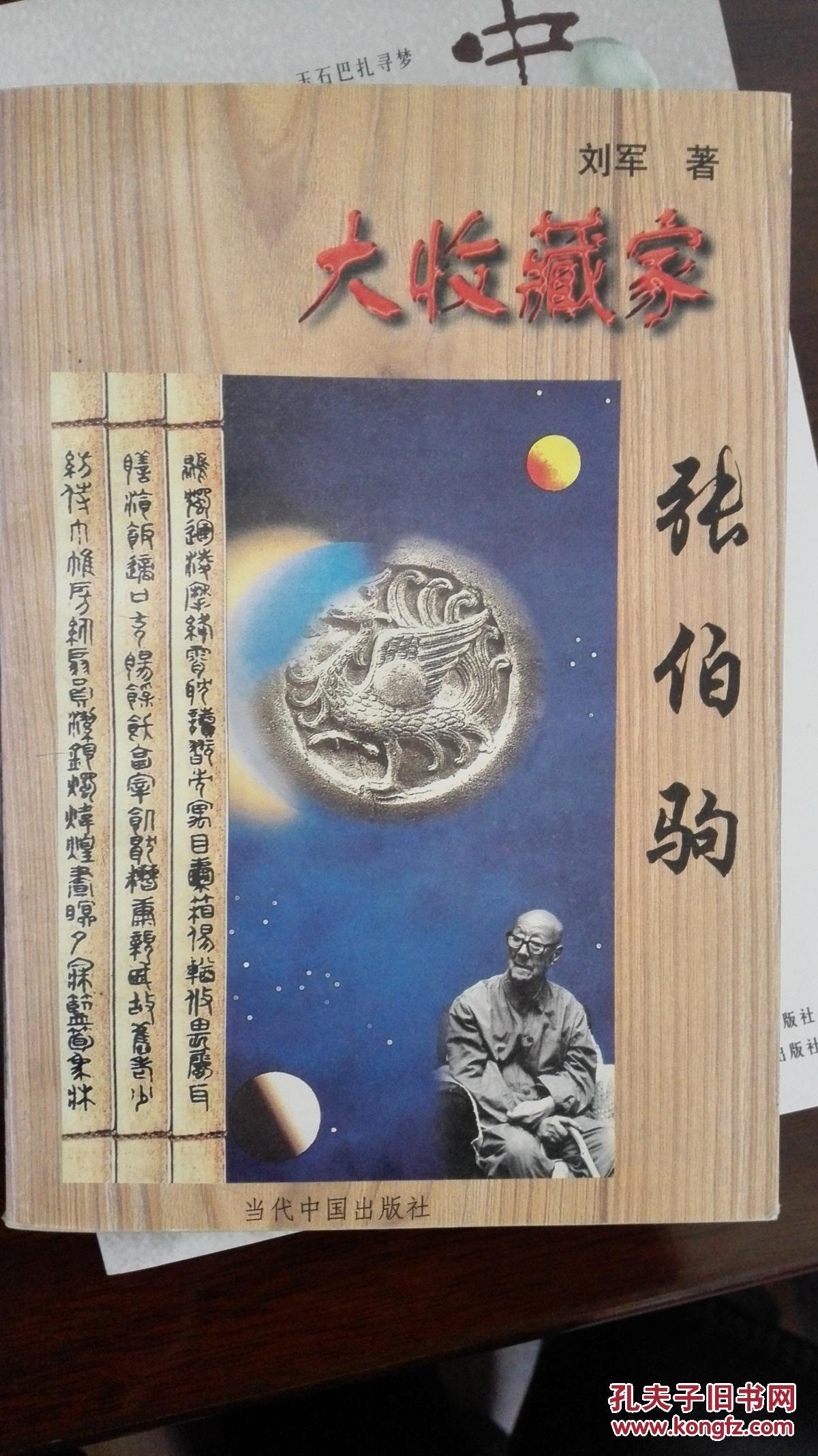 大收藏家张伯驹