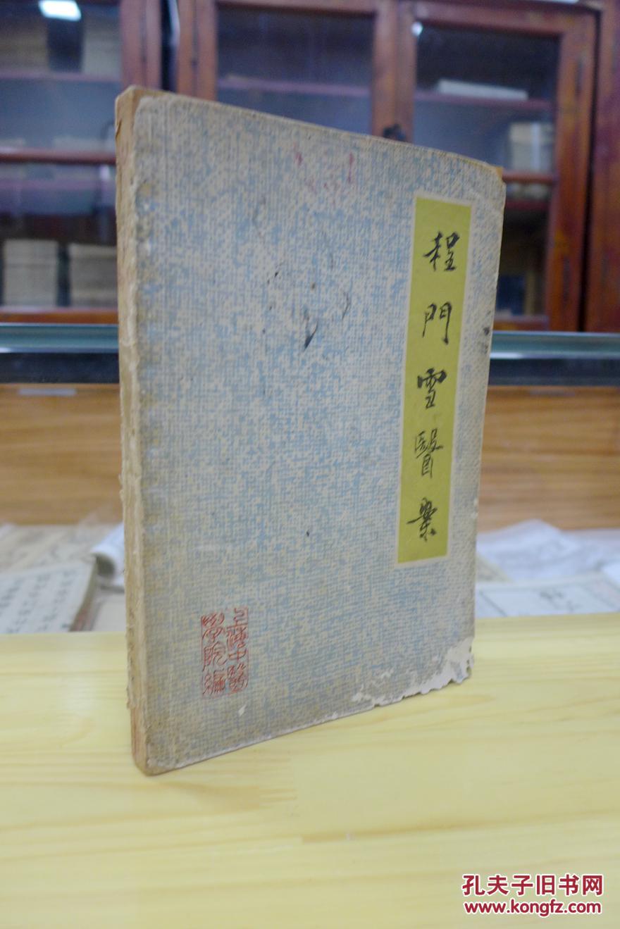 程门雪医案(82年1版1印)