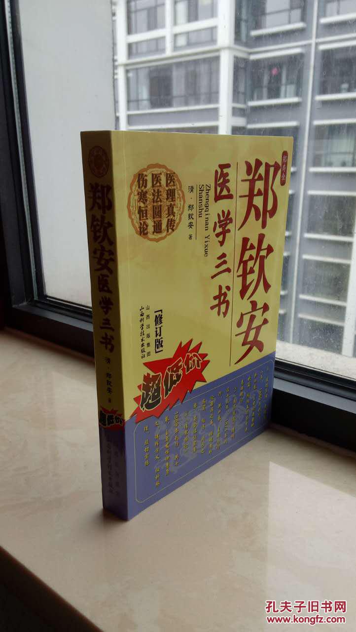 中国中医药系列工具书-修订版(郑钦安医学三书-虒人