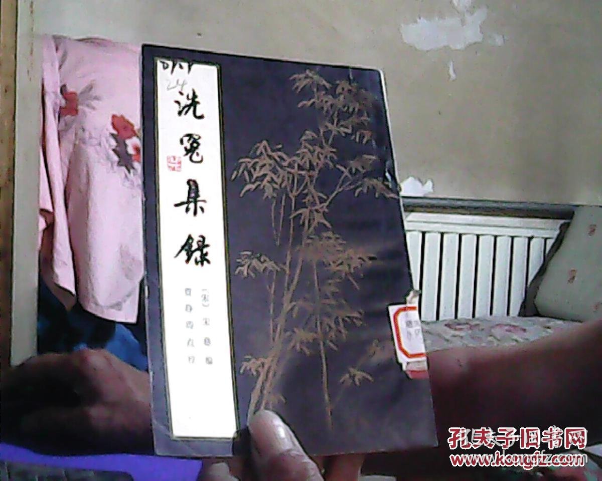 洗冤集录