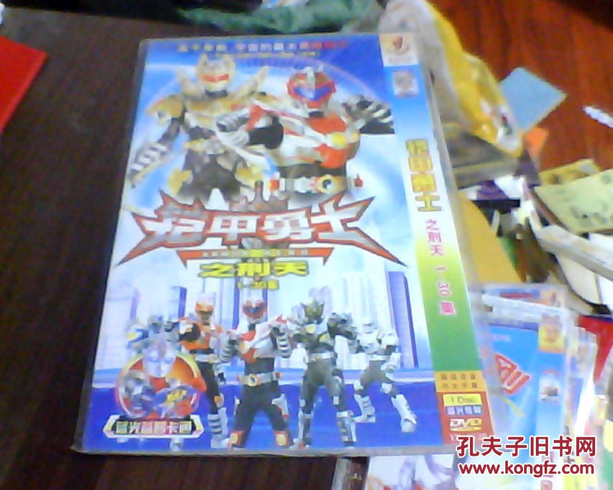 铠甲勇士之刑天1-30集 (dvd一碟装)