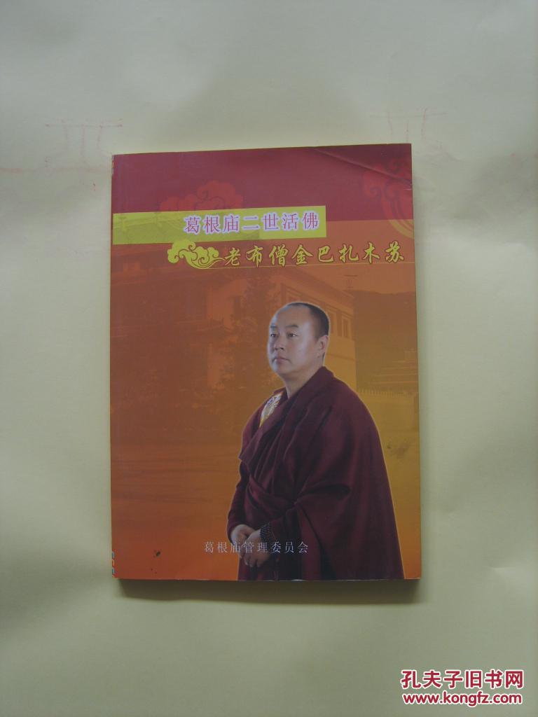 葛根庙二世活佛:老布僧金巴扎木苏