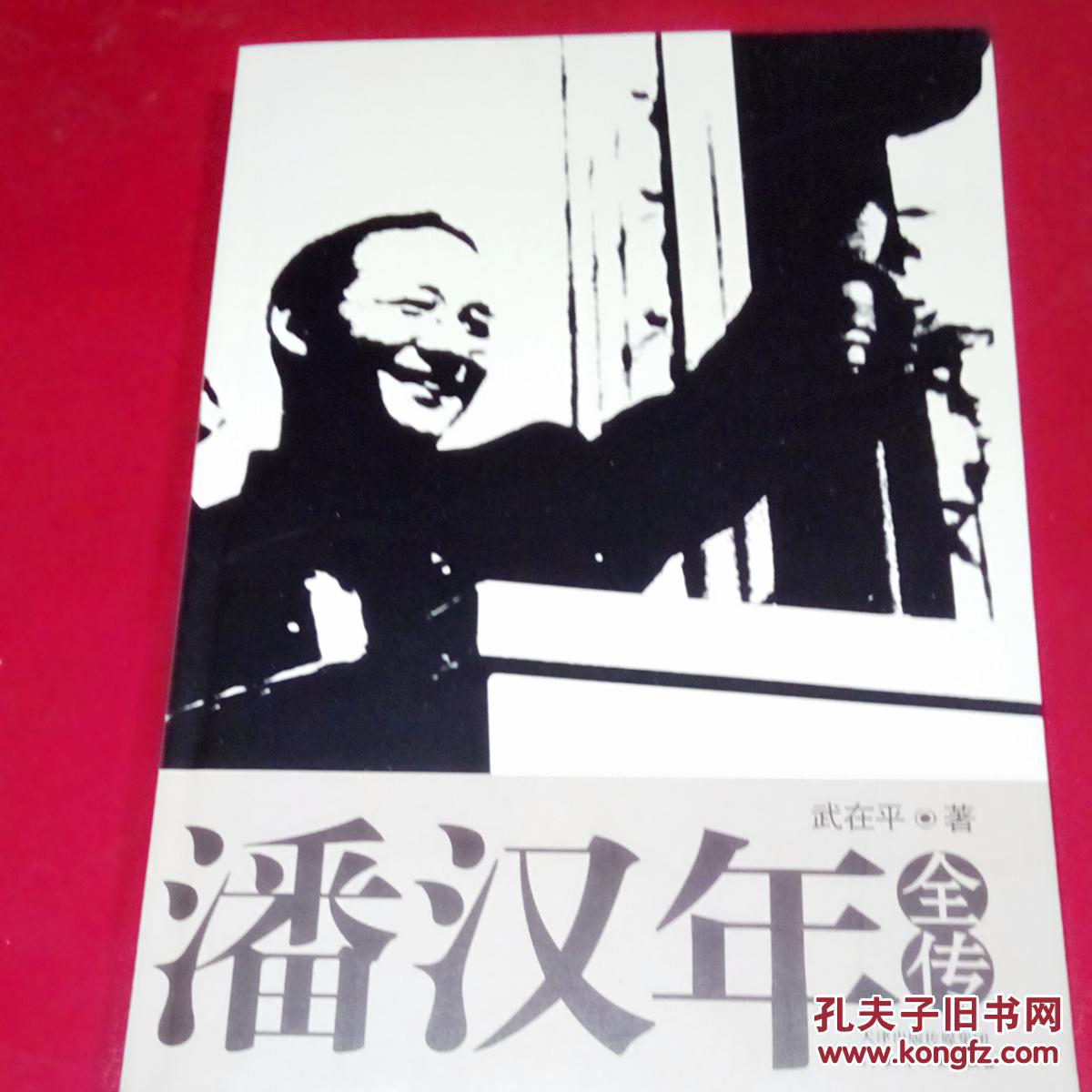 【正版】 潘汉年全传