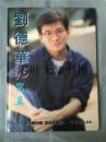 刘德华95写真 - 签名本 （ 大16开金装豪华本，保真）