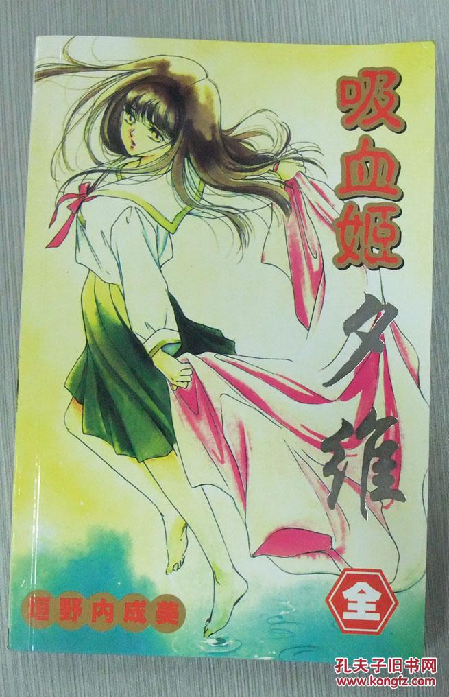 吸血姬夕维(全一册)