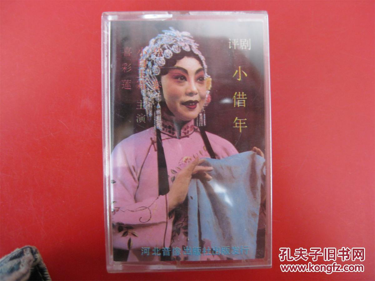 全新未拆【厡装正版磁带】评剧 小借年 小白玉霜喜彩莲马泰主演