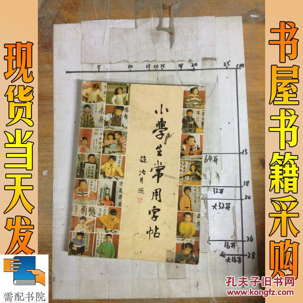 小学生常用字帖_朱 涛书 小学生常用字帖_孔夫子旧书网