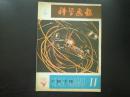 科学画报  1979.11  现代建筑克体   上海科学技术出版社   九品