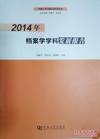 2014年档案学学科发展报告
