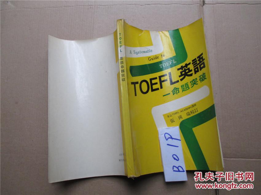 TOEFL英语-命题突破 东京TOEFL ACADEMY讲师 张国瑞校订