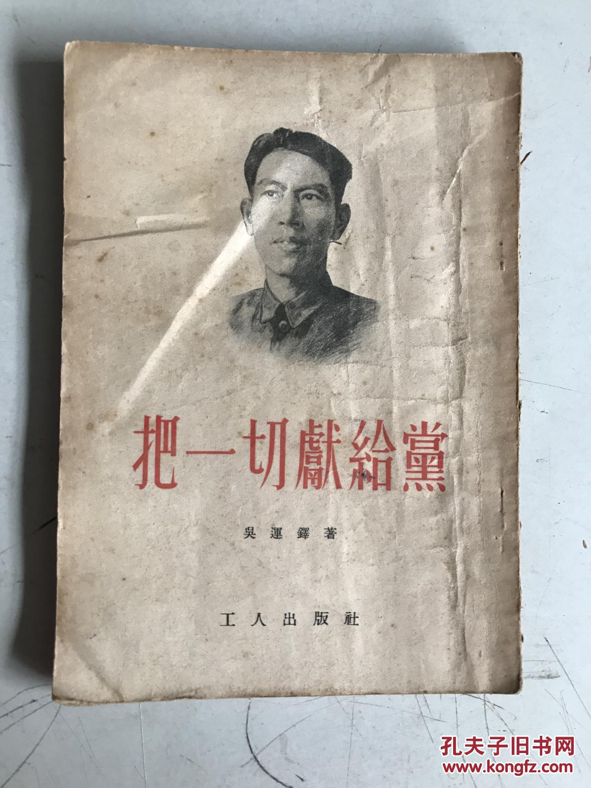 把一切献给党 吴运铎著