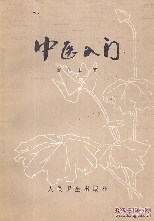 中医入门_秦伯未_孔夫子旧书网