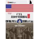 正版现货 凤凰观天下·CIA美国中央情报局全传：窃听全世界的风声(图文本)