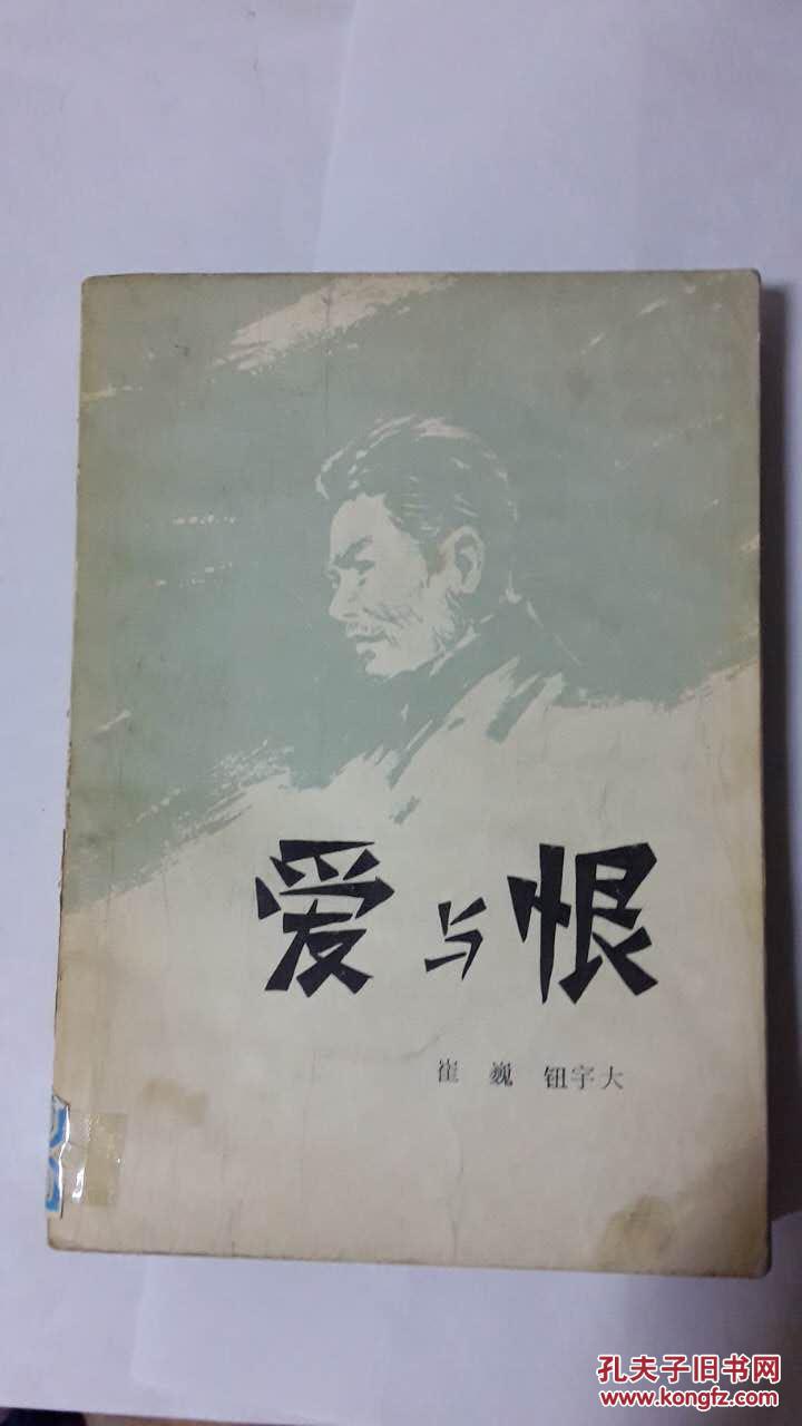 爱与恨