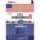 正版现货 凤凰观天下·FBI美国联邦调查局全传：联邦警察的罪与罚(图文本)
