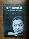 我生命的乐章：著名指挥家祖宾·梅塔首部自传（作者签名本）