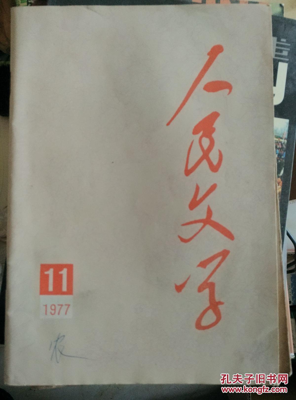 人民文学1976年第11期班主任