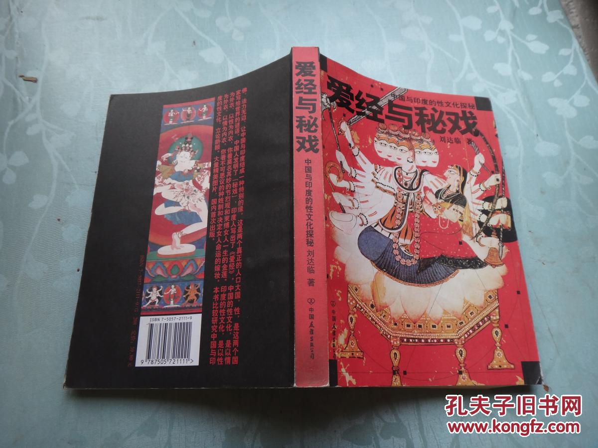 中国与印度的性文化探秘:爱经与秘戏