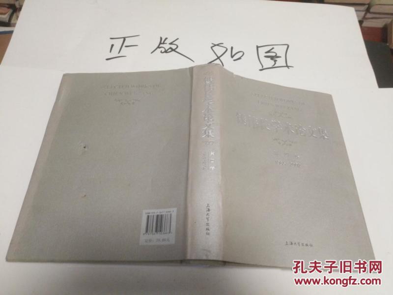 钱伟长学术论文集