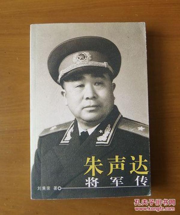 朱声达将军传(1955年少将) 1版1印