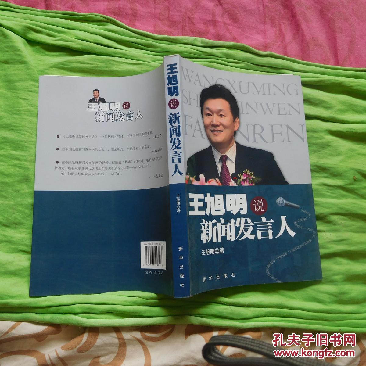 王旭明说新闻发言人