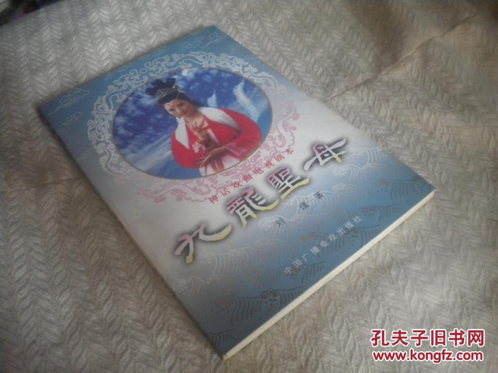 神话戏曲电视剧剧本九龙圣母