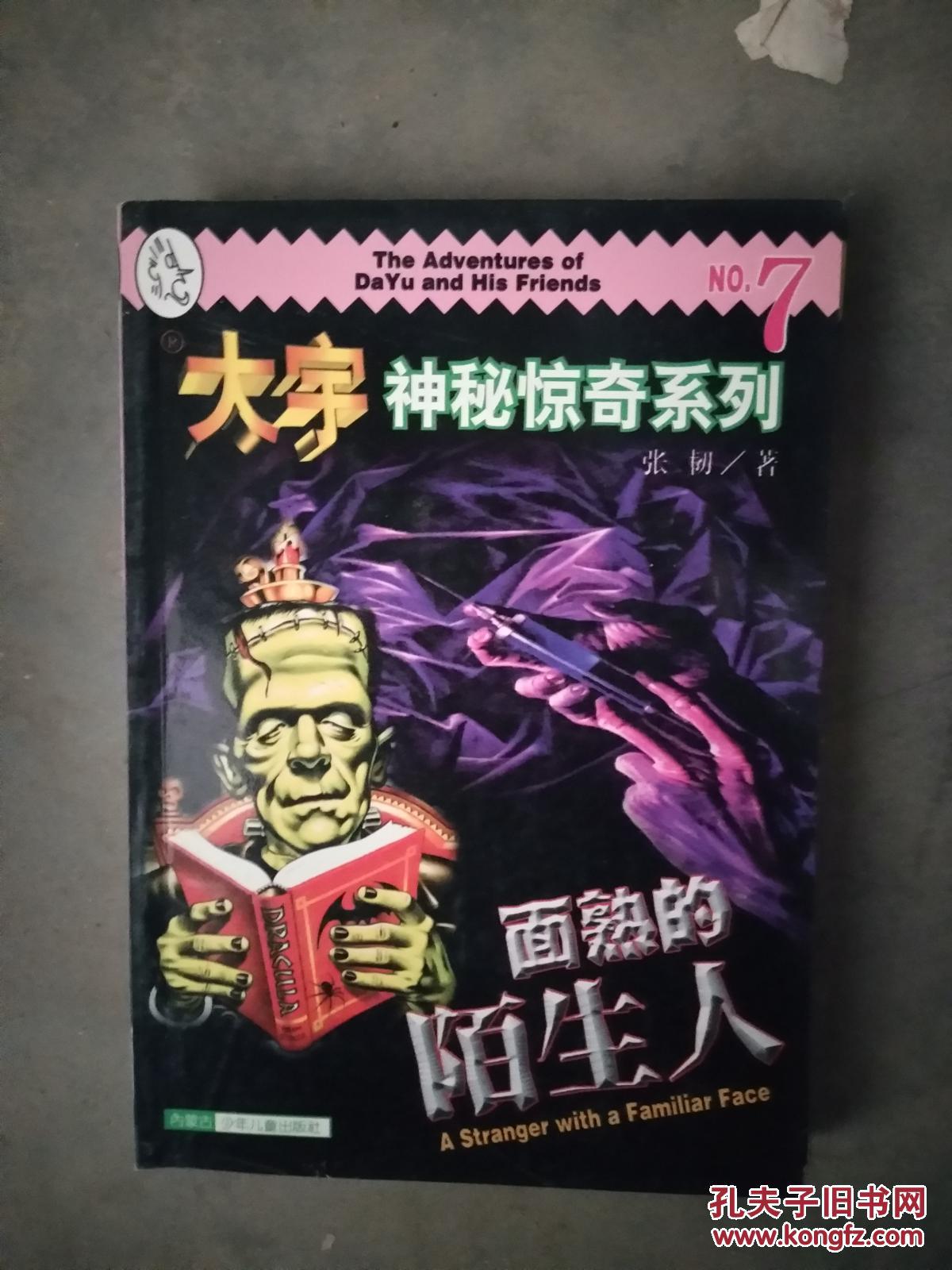 大宇神秘惊奇系列7-面熟的陌生人.