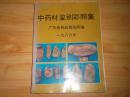 中藥材鑒別彩照集