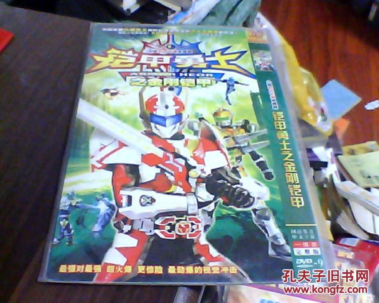 铠甲勇士之金刚铠甲 (dvd一碟装)