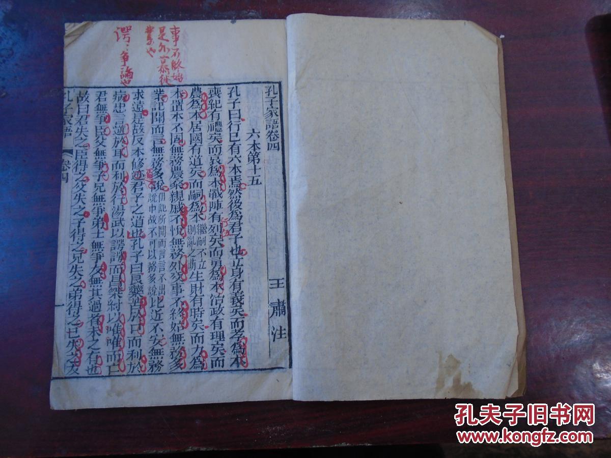 王肃注《孔子家语》卷四至卷六(六本第十五/辨物/衷公问政/颜回/子路