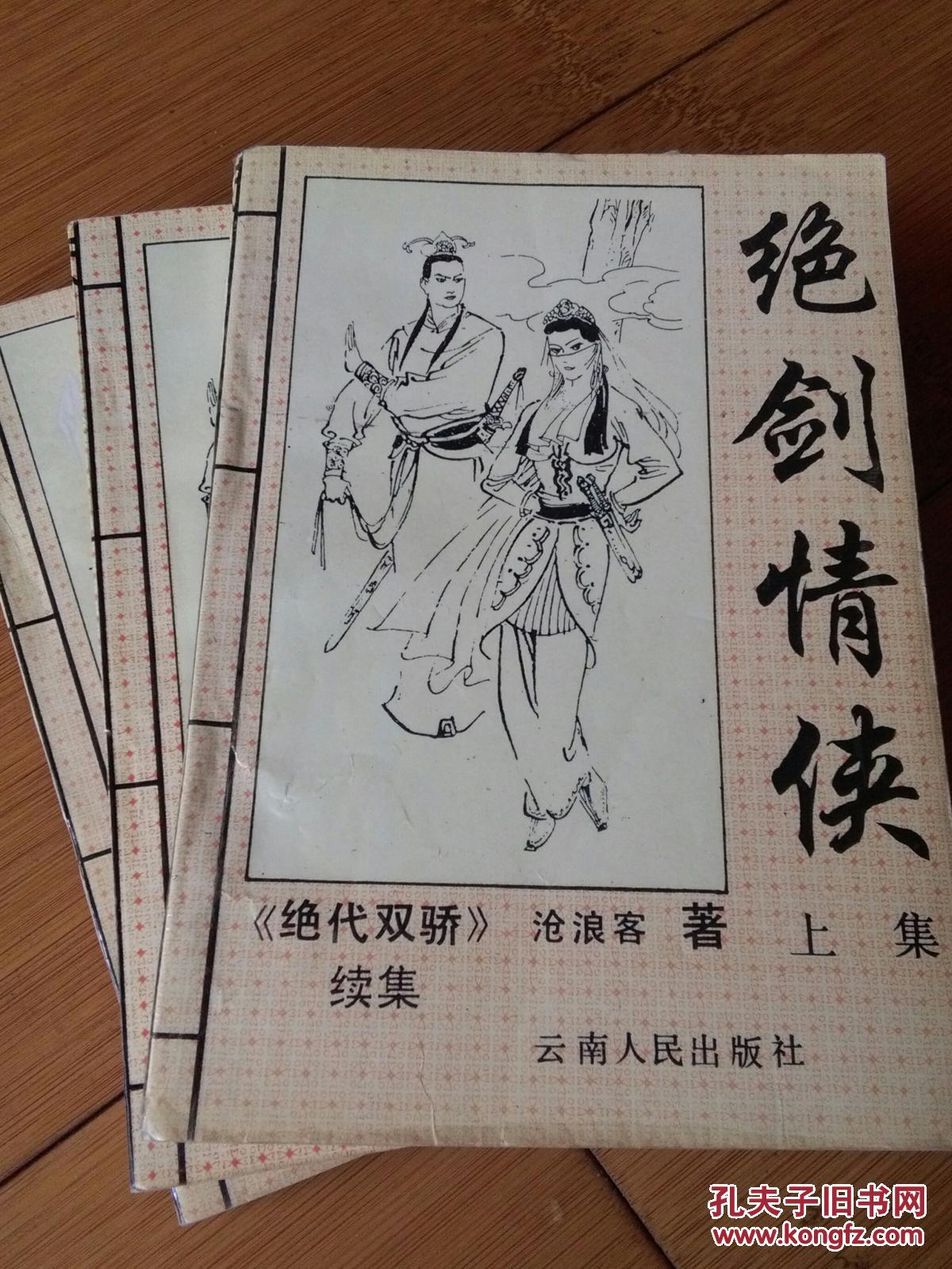 老版绣像武侠小说【绝剑情侠】全三册绝代双骄续集,书内有大量精美