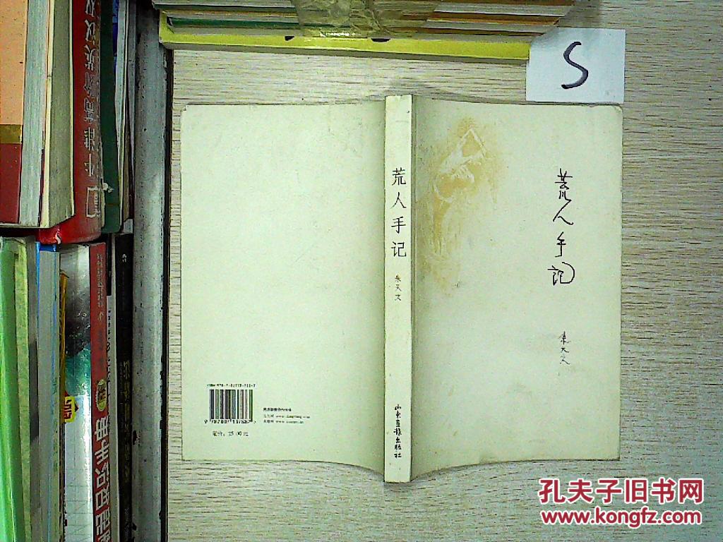荒人手记,._朱天文著_孔夫子旧书网