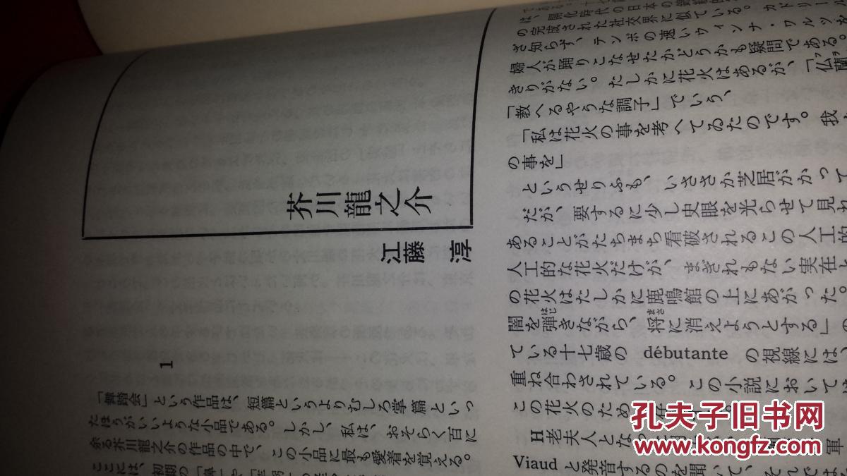芥川龍之介著别册國文学2卷芥川龍之介必携复写版日本国文学杂志社出版宿命母少年虚构作品抒情问题归纳研究郎论点批判 作家论新论调人生水鱼河岸或阿呆一生告白 日文三好行雄著芥川龍之介江藤淳虚构戏作三昧马琴人生大河水鱼河岸或阿呆一生告白晚年续西方人点鬼簿私小说鼻