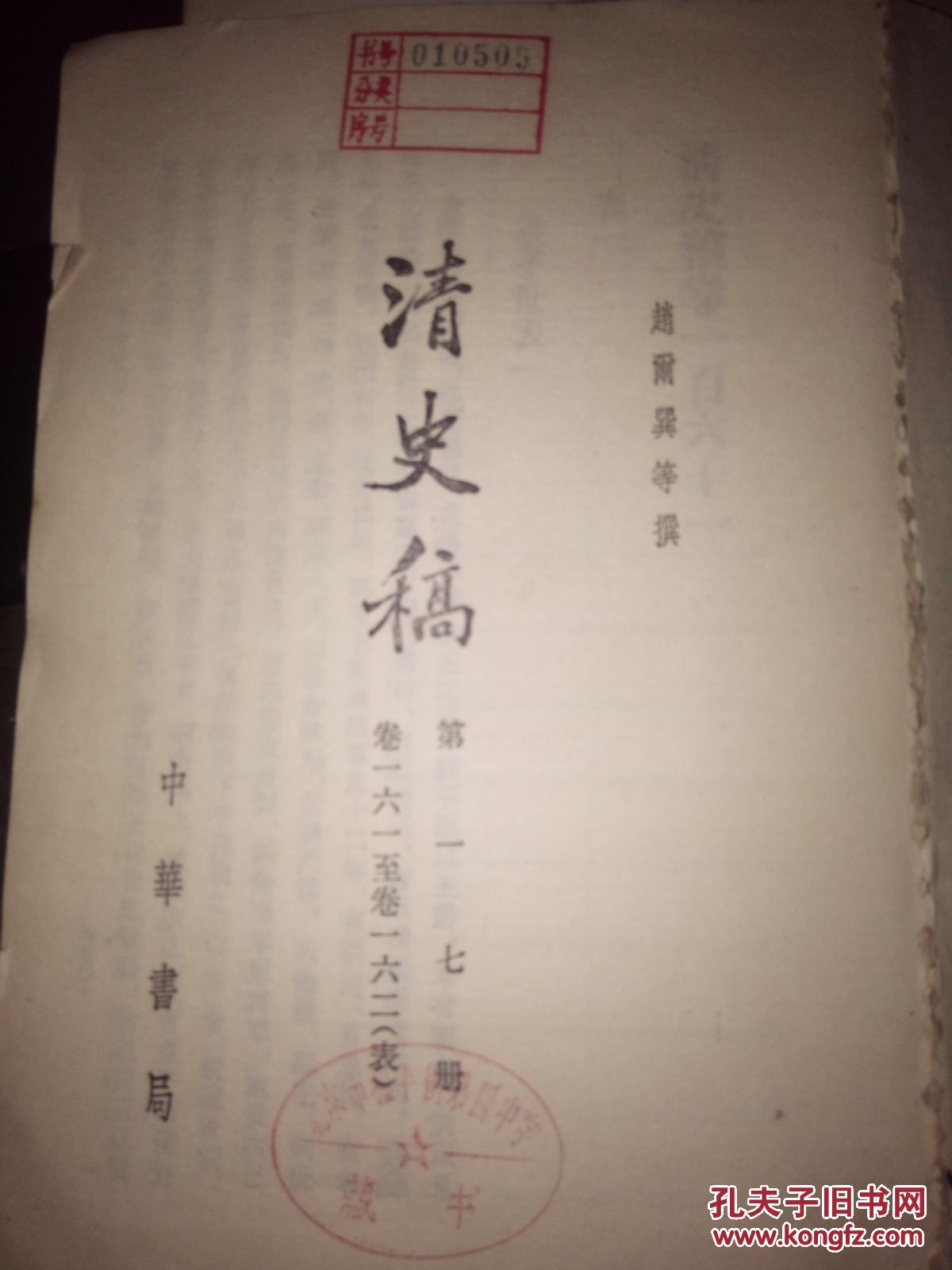 清史稿 十七 表[第十七册 卷一六一至卷一六二]