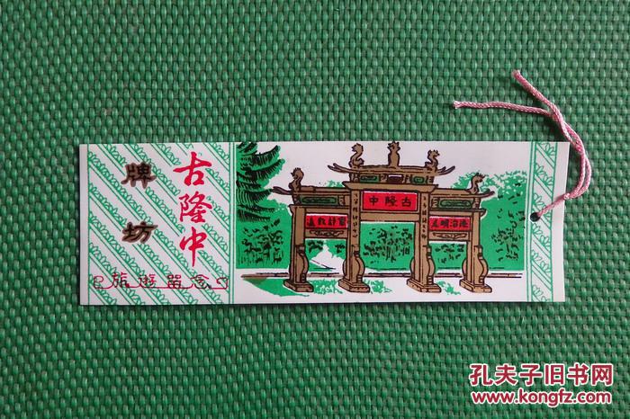 "古隆中牌坊"书签
