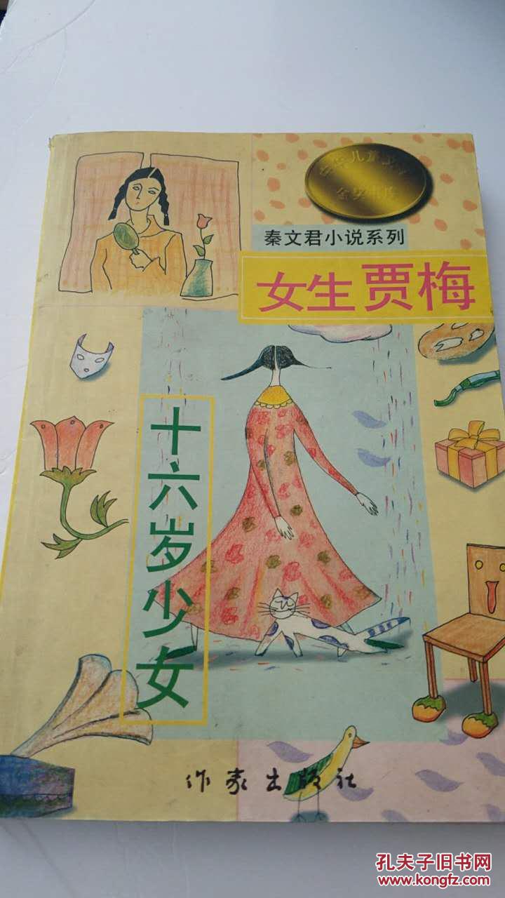 秦文君小说系列:女生贾梅(下)