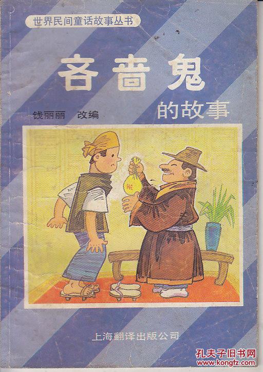 世界民间童话故事丛书:吝啬鬼的故事