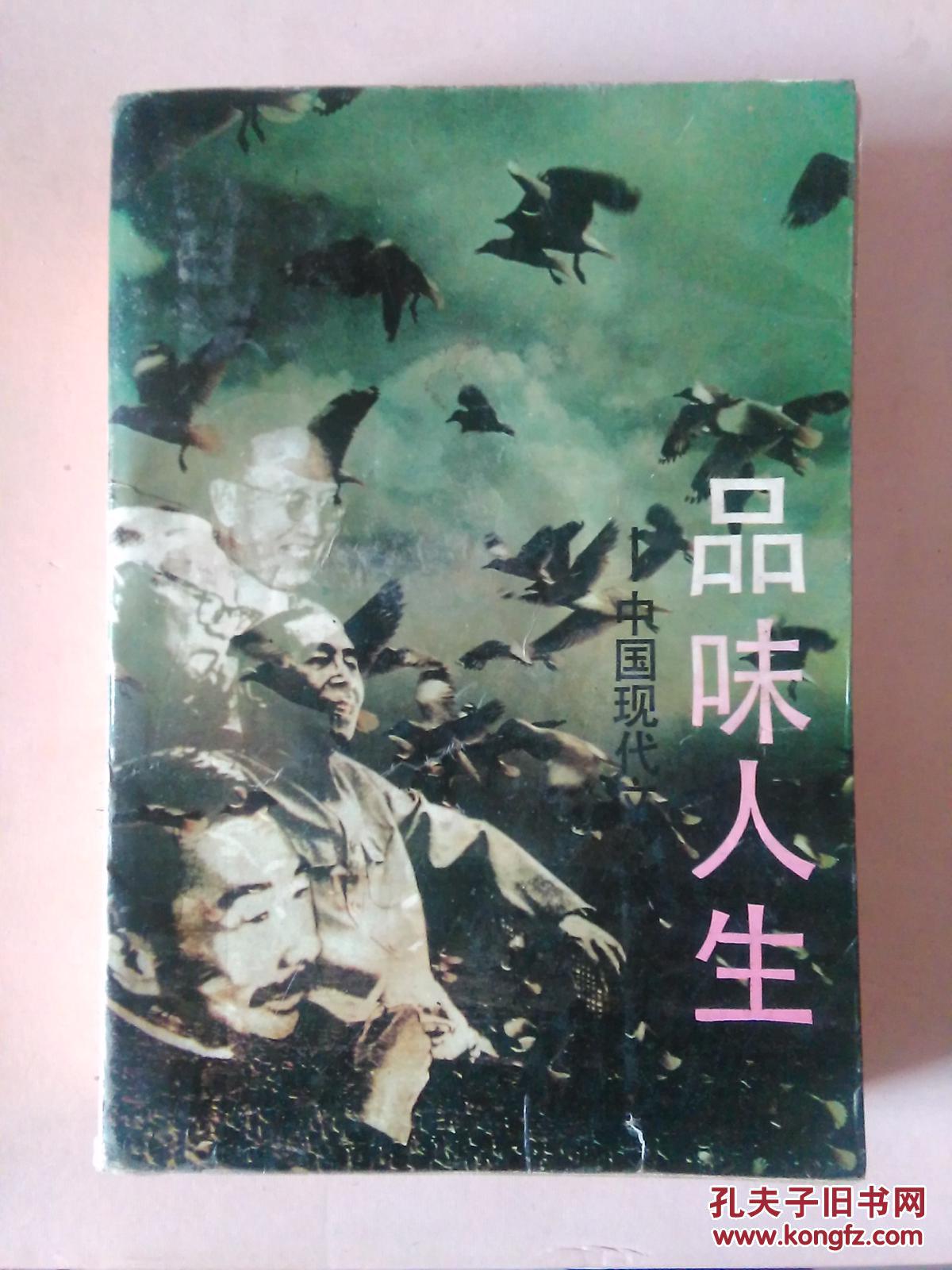 品味人生:中国现代文化名人谈