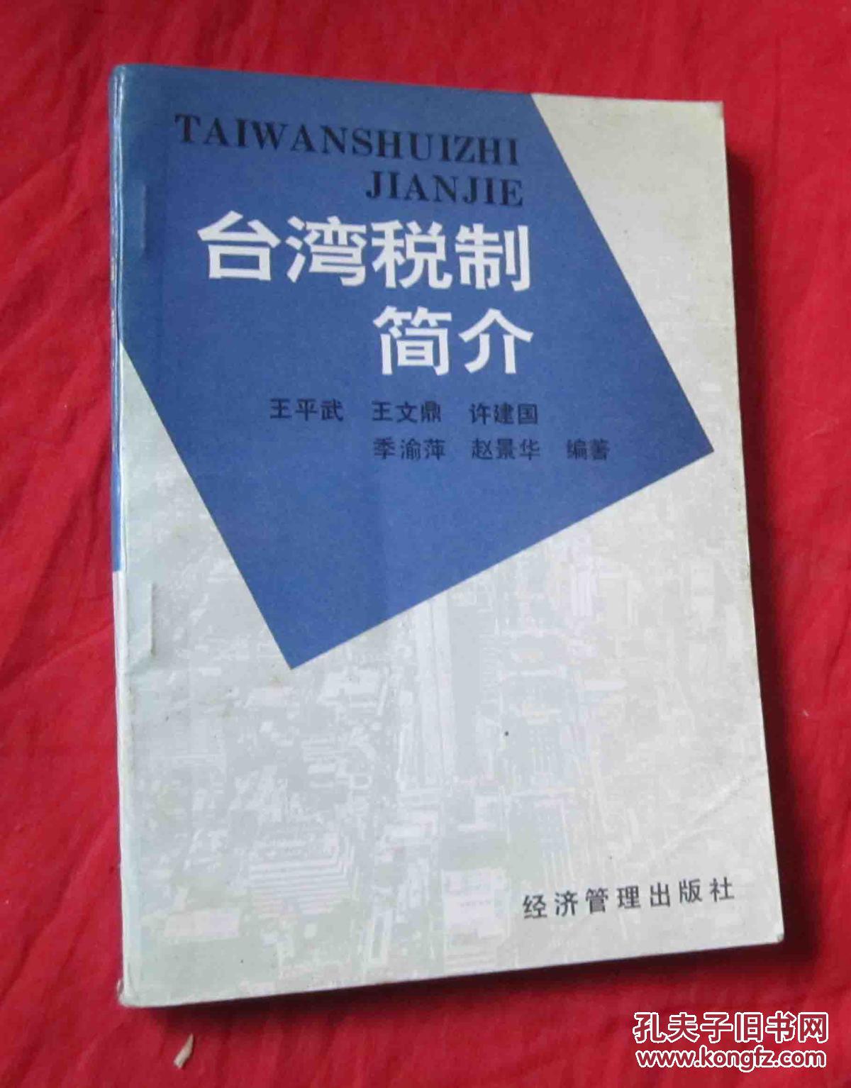 台湾税制简介【书口黄斑点】