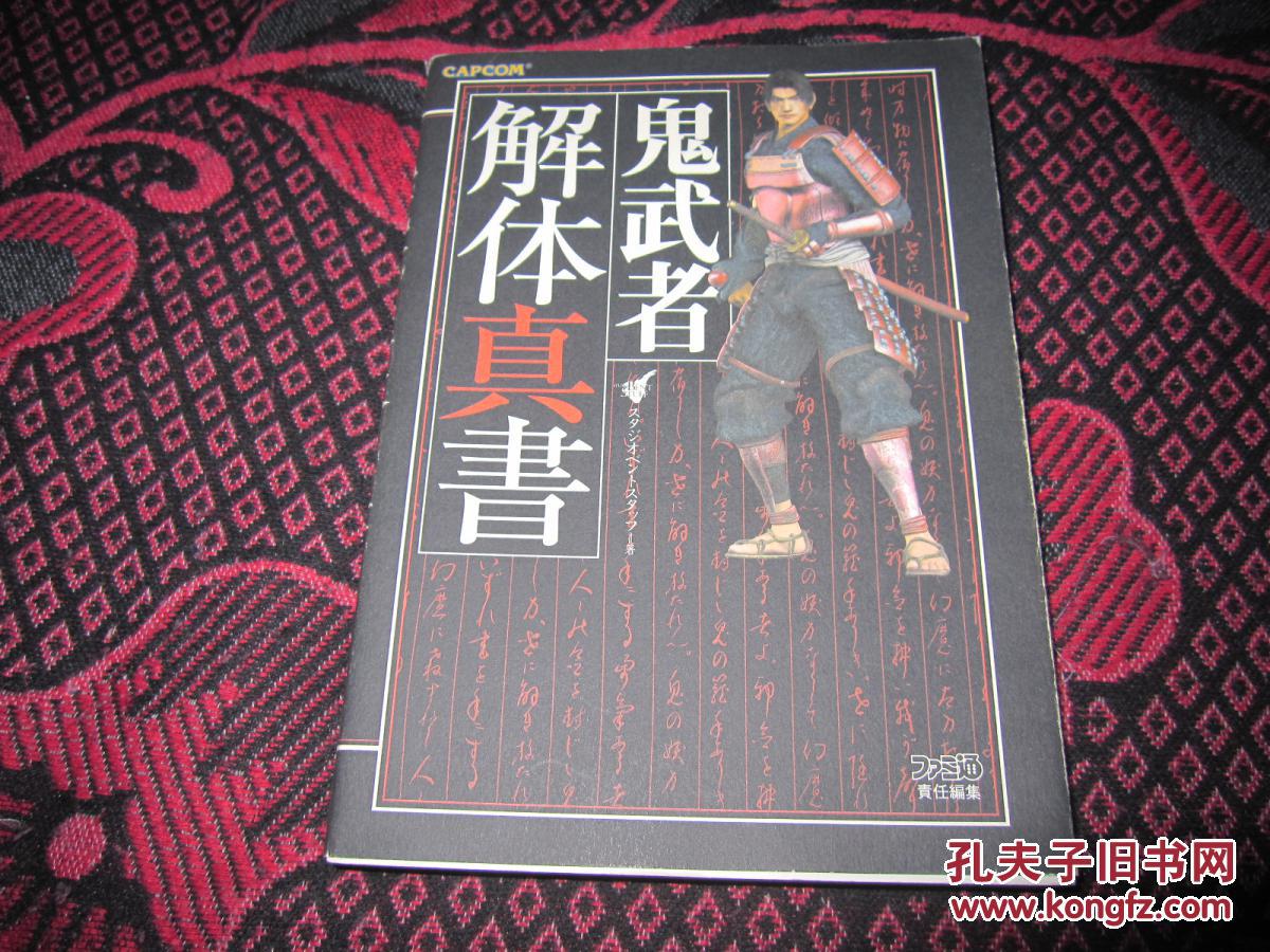 鬼武者 解体真书 游戏攻略(正版日文)