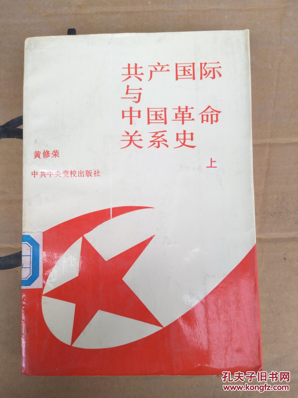 共产国际与中国革命关系史.上