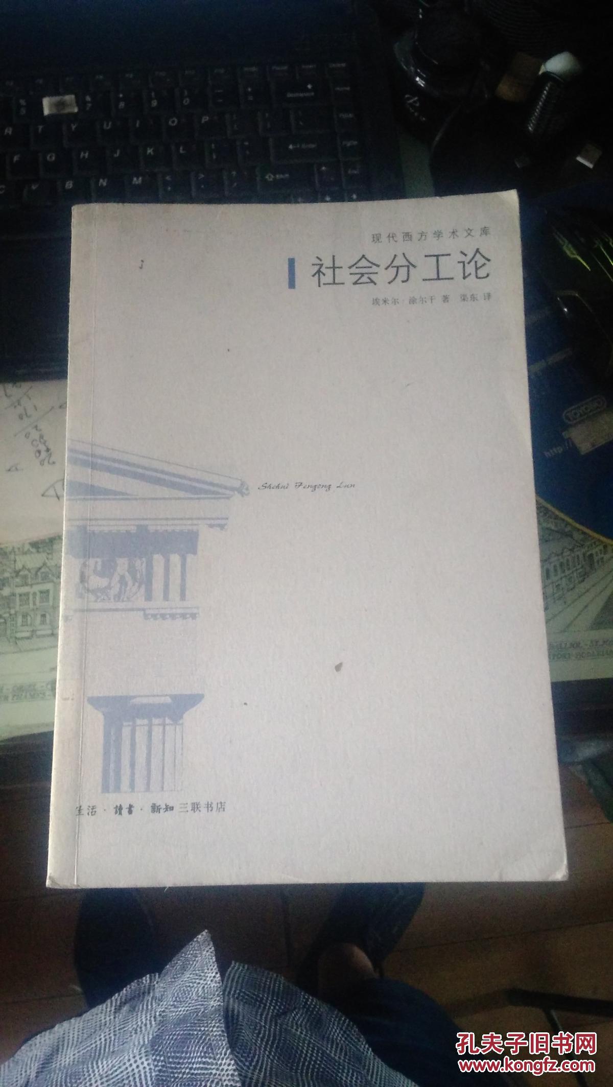 社会分工论(埃米尔·杜尔凯姆著)