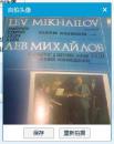 大黑胶木唱片 LEV MIKHAILOV