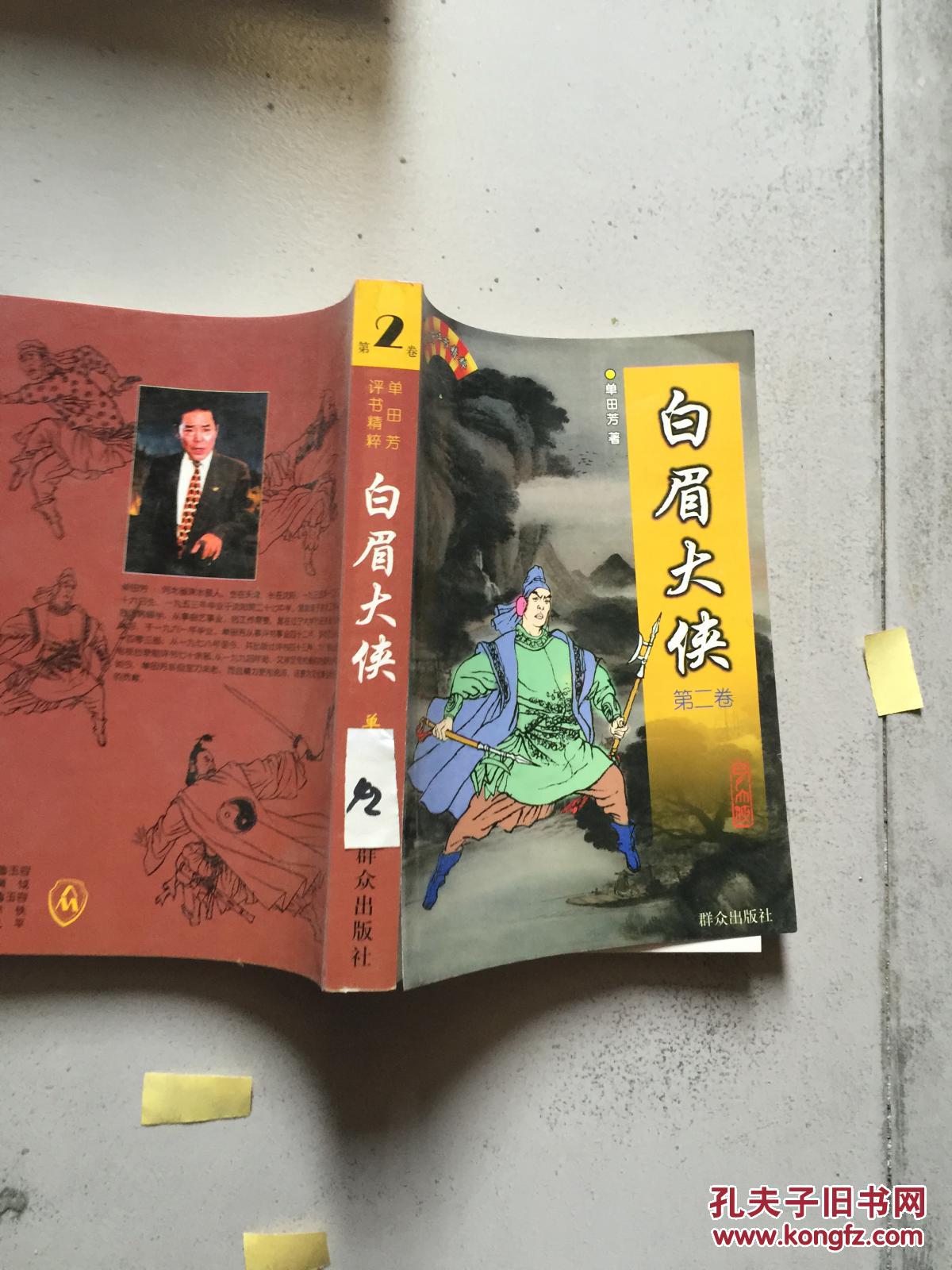 白眉大侠——单田芳评书精粹(第二卷)