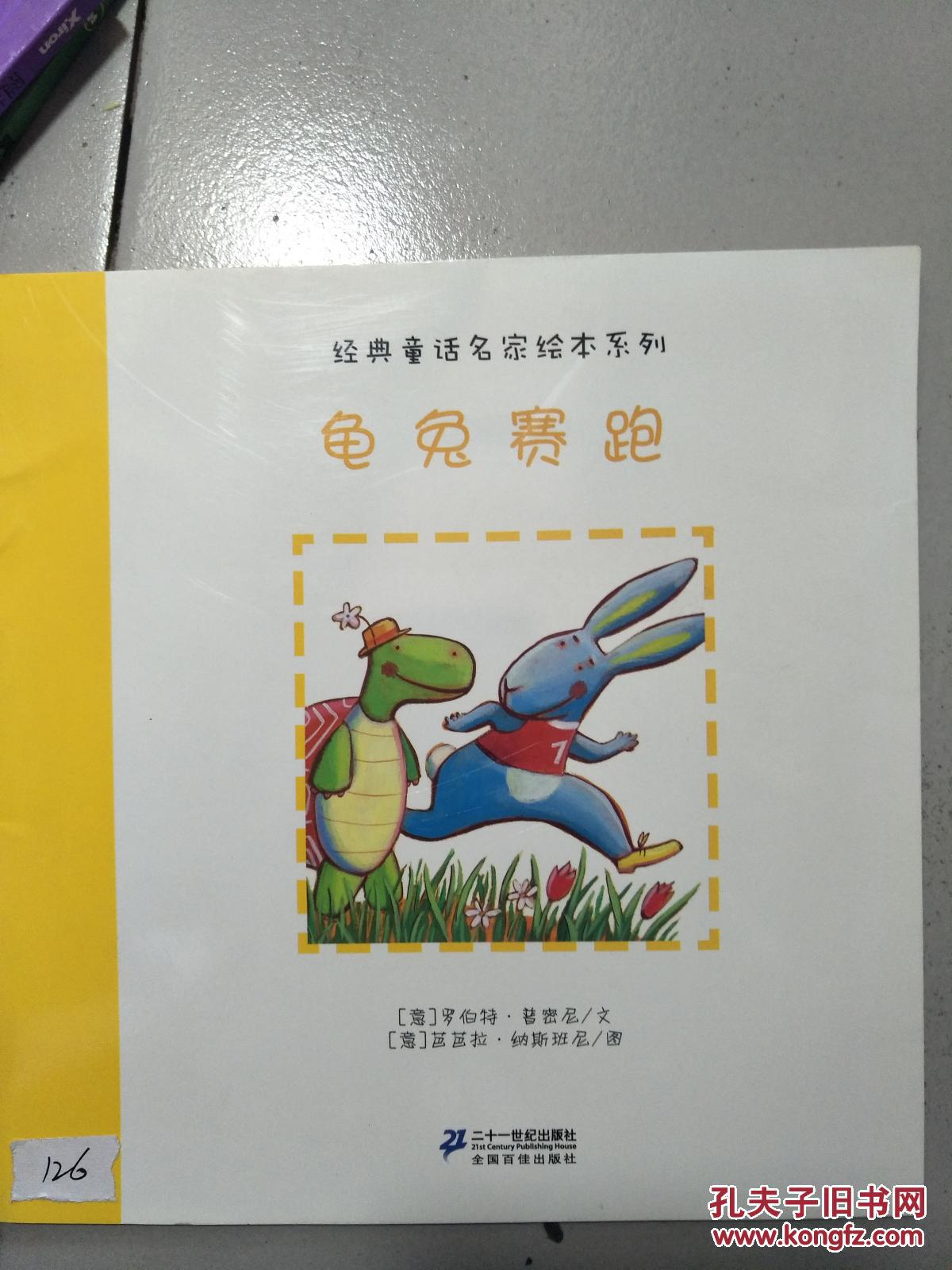 龟兔赛跑封底图片